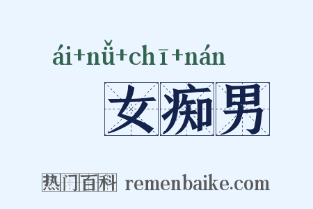 騃女痴男是什么意思的图片